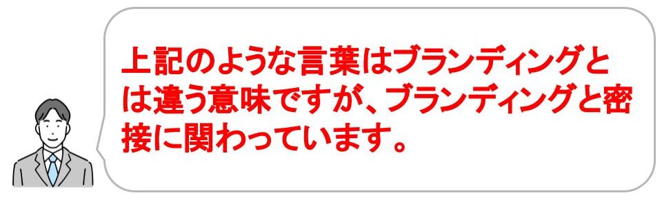 「ブランディング」の意味・確立したブランディングの使い方を簡単解説｜埼玉の広告代理店、株式会社サムライ