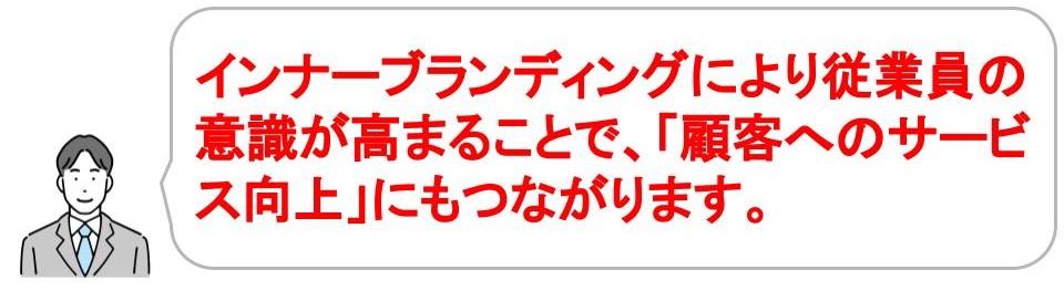 インナーブランディングの効果