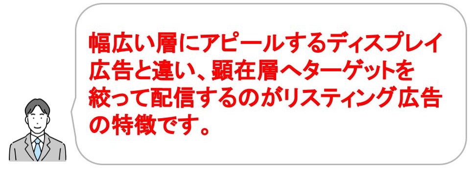 web広告の種類｜リスティング広告　特徴