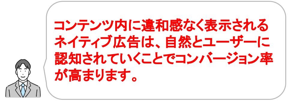 web広告の種類｜ネイティブ広告　特徴