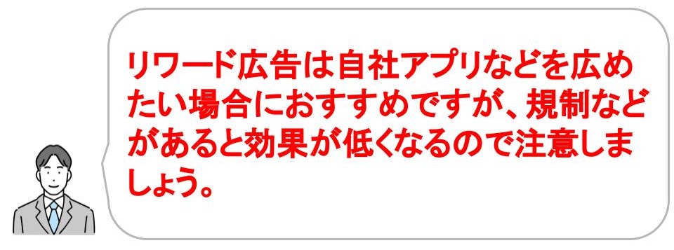 web広告の種類｜リワード広告