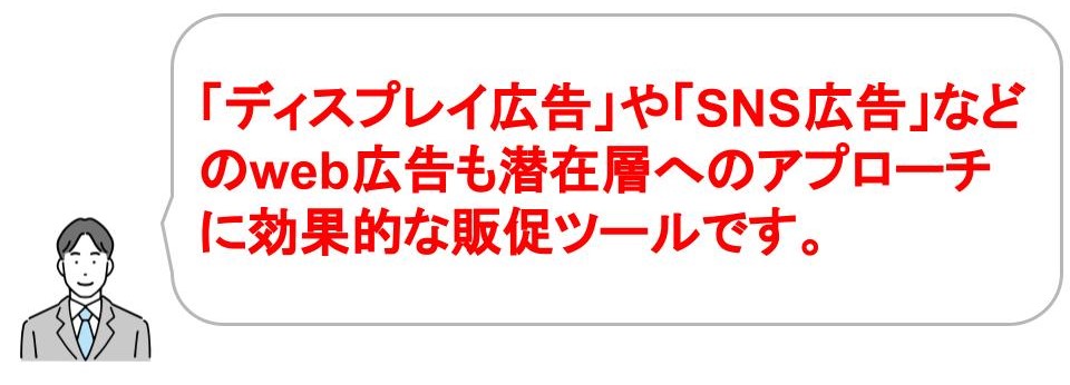 潜在層へのアプローチに効果的な販促ツール