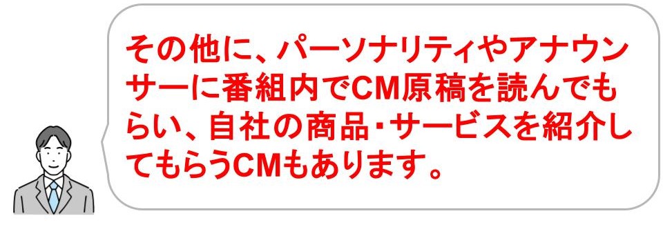 ラジオCMの種類