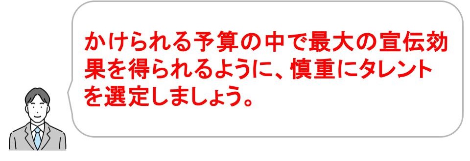 タレントキャスティングのデメリット｜費用がかかる｜埼玉｜株式会社サムライ