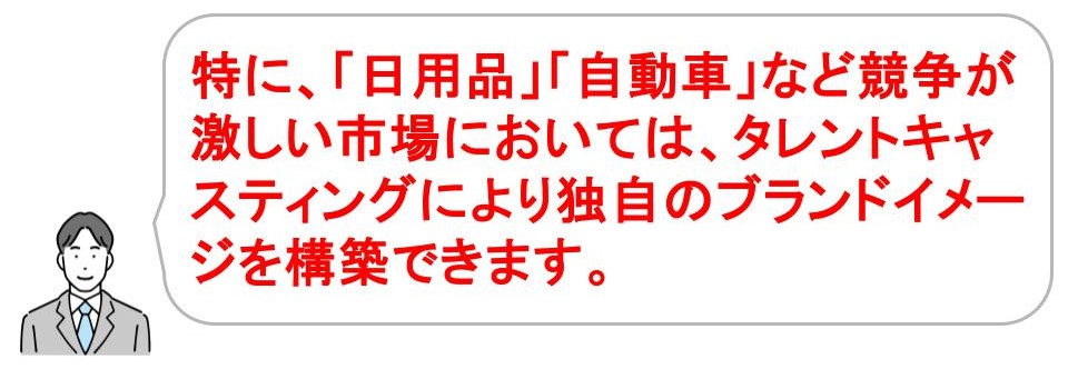 タレントキャスティングのメリット｜競合他社との差別化｜埼玉｜株式会社サムライ