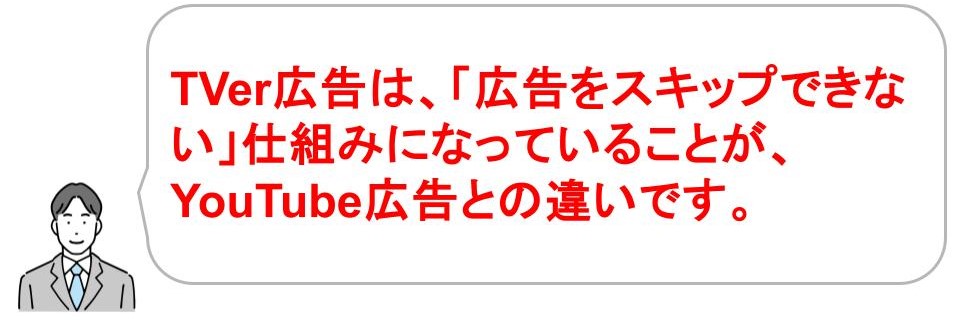 TVer広告のデメリット｜埼玉｜株式会社サムライ