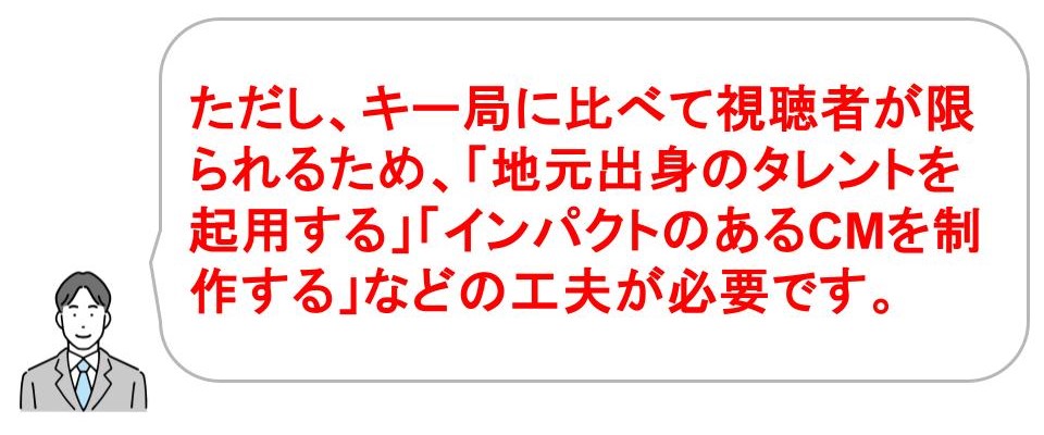 テレビCMの料金を抑えるためのポイント｜地方局を選ぶ